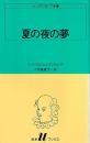 夏の夜の夢 シェイクスピア全集 白水Uブックス12