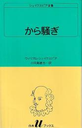 から騒ぎ シェイクスピア全集 白水Uブックス17