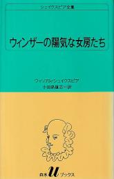 ウィンザーの陽気な女房たち シェイクスピア全集 白水Uブックス18