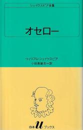 オセロー シェイクスピア全集 白水Uブックス27