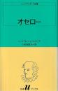 オセロー シェイクスピア全集 白水Uブックス27