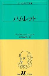 ハムレット シェイクスピア全集 白水Uブックス23