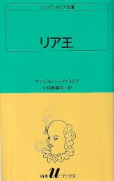 リア王 シェイクスピア全集 白水Uブックス28