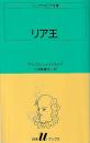 リア王 シェイクスピア全集 白水Uブックス28