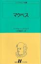 マクベス シェイクスピア全集 白水Uブックス29