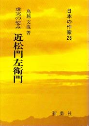 近松門左衛門 虚実の慰み