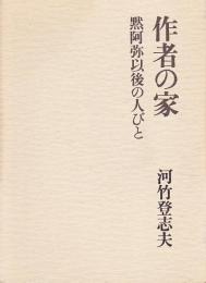 作者の家 : 黙阿弥以後の人びと