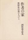 作者の家 : 黙阿弥以後の人びと