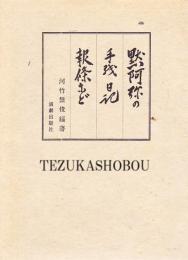 黙阿弥の手紙日記報条など