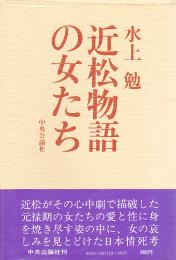 近松物語の女たち