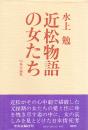 近松物語の女たち