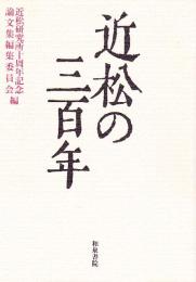 近松の三百年 : 近松研究所十周年記念論文集