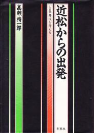 近松からの出発 : いま歌舞伎を考える
