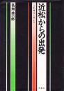 近松からの出発 : いま歌舞伎を考える