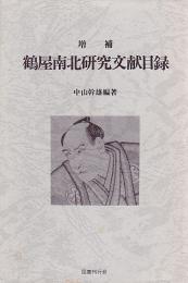 鶴屋南北研究文献目録