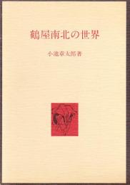 鶴屋南北の世界