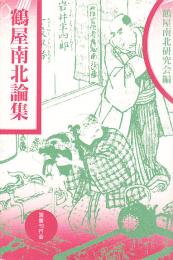 鶴屋南北論集