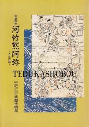 没後百年 河竹黙阿弥 人と作品