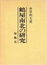 鶴屋南北の研究