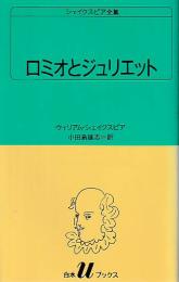 ロミオとジュリエット シェイクスピア全集 白水Uブックス10