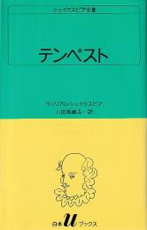 テンペスト シェイクスピア全集 白水Uブックス36