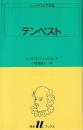 テンペスト シェイクスピア全集 白水Uブックス36