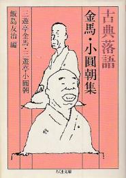 古典落語 金馬・小円朝集 ちくま文庫