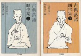 古典落語 円生集上・下 ちくま文庫
