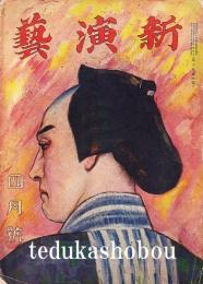 新演芸 大正13年 4月