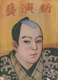 新演芸 大正13年 2月