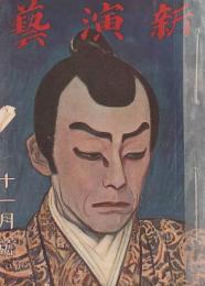 新演芸 大正13年11月