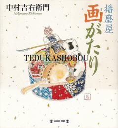 播磨屋画がたり