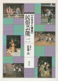 <ふるさと東京>民俗芸能
