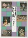 <ふるさと東京>民俗芸能