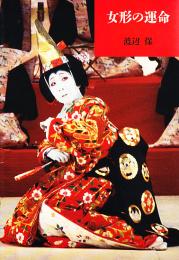 女形の運命