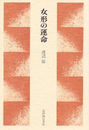 女形の運命