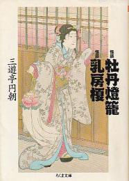 怪談牡丹燈籠 怪談乳房榎