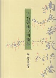 天台声明の可能性