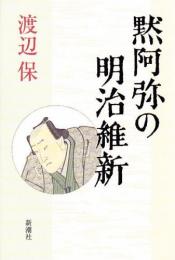 黙阿弥の明治維新