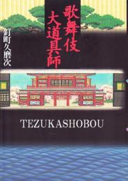 歌舞伎大道具師