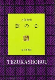 芸の心