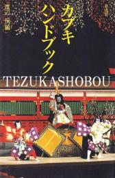 カブキ・ハンドブック