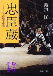 忠臣蔵　もう一つの歴史感覚　中公文庫