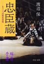 忠臣蔵　もう一つの歴史感覚　中公文庫
