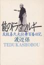 能のドラマツルギー  友枝喜久夫仕舞百番日記