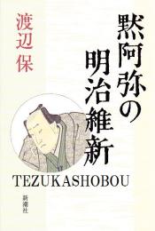 黙阿弥の明治維新
