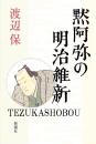 黙阿弥の明治維新