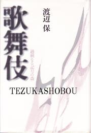 歌舞伎　過剰なる記号の森