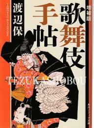 歌舞伎手帖