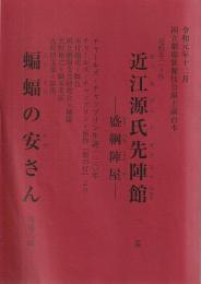 近江源氏先陣館　盛綱陣屋　蝙蝠の安さん　四幕八場  国立劇場歌舞伎公演上演台本　令和元年12月